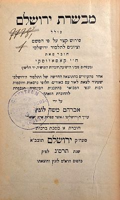 לראשונה במכירות! מבשרת ירושלים על תלמוד ירושלמי מאת הרב חיים יהושע קאסאווסקי (קוסובסקי). חוברת 