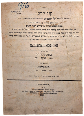 קול הרמ"ז על המשניות - מאת הגה"ק רבי משה זכותא זצ"ל. ווארשא, תרכ"א - 1861. נדיר! 
