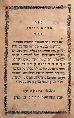 מדרש אליהו - דרוש הספד מאת הג"ר שלמה עאבד משה מהודו. כלכלתא, תרמ"ח - 1888. ספר נדיר. 
ספר 