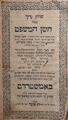 יקר המציאה! המהדורה ראשונה של הפירוש "באר הטיב". שלחן ערוך חשן המשפט - עם הגהות הרמ"א, באר 