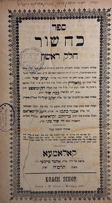 מיוחד! כח שור - שאלות ותשובות ח"א, להגה"ק רבי יצחק שור אב"ד גוואזדיץ זי"ע. קאלאמעא (קולומייא) 