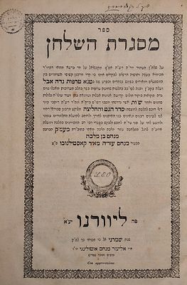 נדיר! מסגרת השלחן על יורה דעה מאת הגאון רבי מנחם עזריה מאיר קאסטילנובו זצ"ל, ליוורנו, ת"ר – 