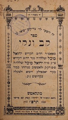 קב ונקי על התורה וליקוטים, מאת הרה"ק רבי יחיאל מיכל מגלינא, נכד הרה"ק רבי יחיאל מיכל מזלאטשוב 