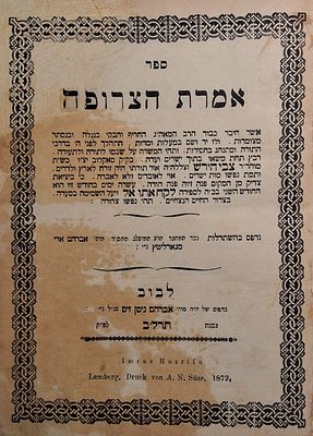 סגולה. חסידות. מהדורה ראשונה ויחידה! אמרת הצרופה להרה"ק רבי צבי הירש מסאקלוב (''תלמיד החוזה 