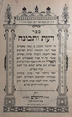דעת ותבונה - ביאורים במאמרי האר"י הק' מאת רבינו בעל ה'בן איש חי' זי"ע. ירושלים תרע"א - 1911. 