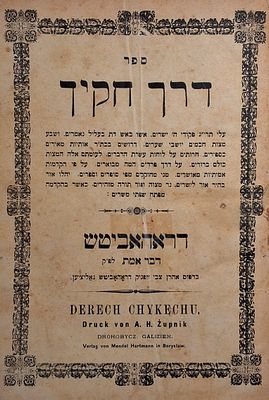 דרך חקיך על תרי"ג מצוות מאת הגאון המקובל רבי מנחם מענדל [ברבי יואל הארטמאן] מבאריסלוב. תלמיד 