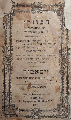 ספר הכוזרי, זיטאמיר-שאדאוו, תרכ"ז - 1866. עם הסכמת הרה"ק רבי אברהם יעקב מסאדיגורא [בן הרה"ק 
