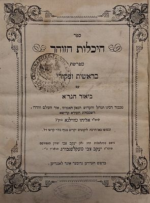 יקר ערך. ספר היכלות הזוהר, עם ביאור הגר"א, קעניגסבערג, תרי"ז - 1857. - הגהות והוספות בכתב יד. 