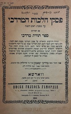 נדיר. עותק הגאון רבי מרדכי פרידמאן ממעזריטש - פסקי הלכות המרדכי עמ"ס ראש השנה עם הפירוש 'תורת 