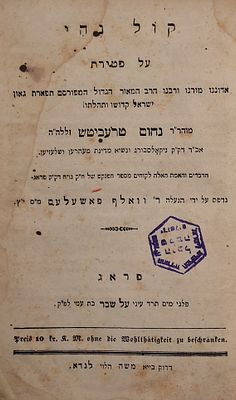 ספר נדיר במיוחד! 'קו ל נהי', על פטירת הגאון רבי נחום טרעביטש זצ"ל, פראג, תר"ב-1842. 
ככל 