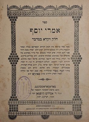 מהדו"ר. אמרי יוסף ספינקא - הספר הקדוש והמסוגל הנושא עמו הבטחה לשמירה גדולה ומועילה ושפע פרנסה 