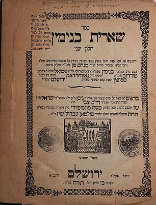 לא מצוי! ספר שארית בנימין, חלק שני, חידושים דרשות ושו"ת מאת הגאון רבי בנימין מסטופצי ב"ר שמואל 