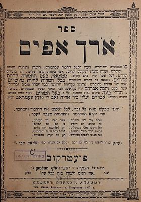 הסכמת החפץ החיים! ארך אפים, רבי אברהם יעלין, פיעטרקוב, תרס"ח-1908. 
ספר ארך אפים , בגנות מדת 