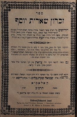 "להצילנו מכל רע ולהשפיע עלינו ברכת טוב". דפו"ר. זכרון שארית יוסף מאת רבי יוסף אב"ד פוזנא 