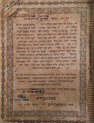 זהר חדש אמשטרדם תס"א-1701. 
מהדורה נדירה. 
זהר חדש, דפוס משה בן הישיש אברהם מינדיס קויטיניו 