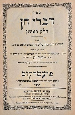 דברי חן שו"ת מאת הגאון רבי חיים נאטענזאהן מזידיק. פיאטרקוב תרס"ד - 1903. מהדורה יחידה ונדירה. 