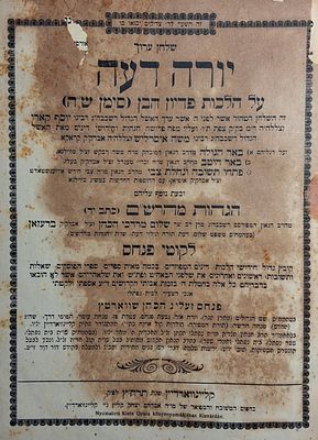 הסכמת הרבי הריי"ץ מליובאוויטש. נדיר. לקוטי פנחס על הל' פדיון הבן, ר' פנחס זעליג הכהן שווארטץ 