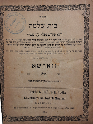 הספר שהוא פועל ישועות! ספר בית שלמה, על משלי, ר' אליעזר ליפמאן מבראד, ווארשא, תרל"ג - 1873. 