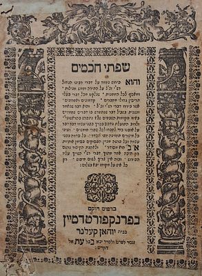 מהדורה חשובה. שפתי חכמים - הפירוש הבסיסי לפירש"י, פרנקפורט דמיין, תע"ב - 1712. הדפוס הראשון 