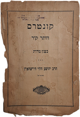 נדיר במיוחד. קונטרס היתר ק"ר [=מאה רבנים] בענין מורדת. ר' יהושע הלוי הירשהארן מאנטריאל, 