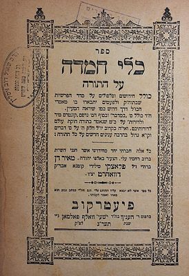 דפו"ר. כלי חמדה עה"ת לרבי מאיר דן פלאצקי, פיעטרקוב, תרע"ג-1913. - עותק רבני. 
הספר החשוב 