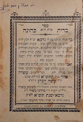 ברית כהונה, מנהגי ג'רבא, ר' משה הכהן, גרבא, תש"א-1941. 
ספר ברית כהונה, "מנהגי פה אי גרבא חלק 
