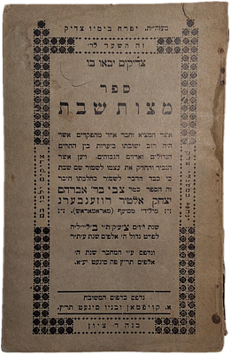 נדיר ויקר ערך. ספר של מסירות נפש! ספר מצות שבת, ר' צבי ב"ר אברהם יצחק אלטיר רוזענבערג מילידי 