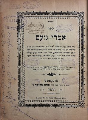 מהדו"ר - עותק יפה. אמרי נועם, לרבי יואב אב"ד צעהלים והונסדארף, מונקאטש, תרמ"ה - 1985 . 
ספר 