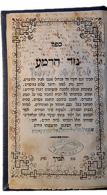 נדיר. ספר נתון בפולמוס! נזר הדמע [מאמעל] תרכ"ב – 1862. 
ספר 'נזר הדמע' ובו תוכחות מוסר על נגעי 