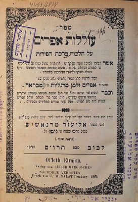 עוללות אפרים על הלכות ברכת הפירות מאת הגה"ק רבי אפרים זלמן מרגליות מבראד, לבוב תרמ"ו - 1866. 