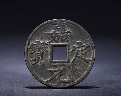 MING DYNASTY JIADING YUANBAO FOLDED TEN-COIN. Name MING DYNASTY JIADING YUANBAO FOLDED TEN-COIN 