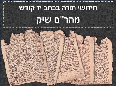 חידושי תורה בכתב יד קודשו של המהר"ם שיק. 
" וכמדומה לי ששמעתי תי' זה מפי מרן הגאון בעל חתם סופר 