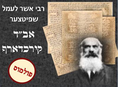 מכתב ארוך בהלכה - מאת הגאון רבי אשר לעמל שפיטצער אב"ד קירכדארף אל הגאון רבי יוסף צבי דושינסקיא 