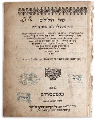 שיר הילולים. אמשטרדם, ת"מ [1680]. - עותק של האדמו"ר רבי נחום דובער פרידמן מסדיגורה. ספר 