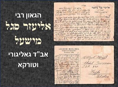 מכתב הגאון רבי אליעזר סגל מישעל אב"ד גאליגורי וטורקא, בעל "משנת אליעזר" – טורקא, כסלו תרצ"ב 
