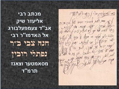 מכתב מאת רבי אליעזר שיק אב"ד צעמפעלבורג אל האדמו"ר רבי חנה צבי ב"ר נפתלי רובין מסאמטער וצאנז. 
