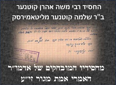 מכתב החסיד רבי משה אהרן קוטנער ומכתב המלצה עבורו מרבי ליבוש ראזענבערג דומ"צ דק"ק לאדז. 
מכתב 