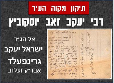 מכתב מאת הגאון רבי יעקב זאב יוסקוביץ בעל "אמבוהא דספרי" אל הגאון רבי ישראל יעקב גרינפעלד אבד"ק 