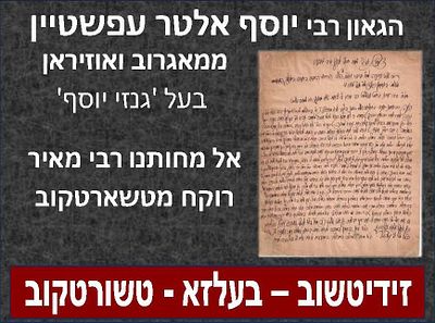 מכתב הגאון רבי יוסף אלטר עפשטיין דומ"צ ק"ק מאגרוב ואבד"ק אוזיראן, בעל 'גנזי יוסף' - אל מחותנו 