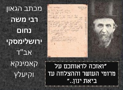 מכתב הגאון רבי משה נחום ירושלימסקי אב"ד קאמינקא וקיעלץ אל משפחתו ומכתבם אליו. פורים 