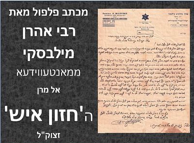 רבי אהרן מילבסקי ממאנטעווידעא אל החזון איש זצוק"ל. מכתב פלפול בסוגיא דויעלו עולות אם היה קודם 