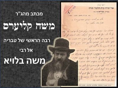 מכתב הגאון רבי משה קליערס , טבריא תרפ"ו 
המכתב ממוען אל רבי משה בלוי ובו מאשר את קבלת ספרו של 