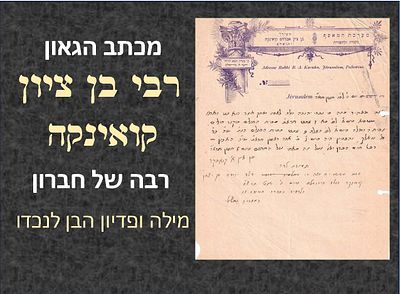 מכתב הגאון רבי בן ציון קואינקה ראב"ד עדת הספרדים בירושלים ורבה של חברון. אישור לידה בביה"ח 