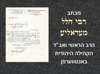 מכתב מאת הגאון רבי הלל מעדאליע - הרב הראשי ואב"ד הקהילה היהודית באנטווערפן - בענין נתינת הסכמה 