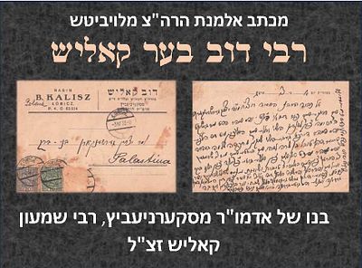 מכתב מאת אלמנת הרה"צ רבי דוב בער קאליש ר"מ בק"ק לויביטש, בנו של רבי שמעון קאליש אדמו"ר 