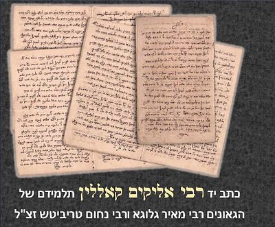 כתב יד רבי אליקים קאללין תלמידם של הגאונים רבי מאיר גלוגא ורבי נחום טריביטש זצ"ל 
כתב יד 