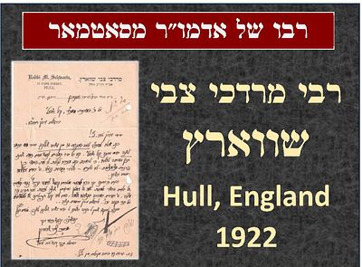 רבו של אדמו"ר מסאטמאר זי"ע: מכתב מרדכי צבי שווארץ אבד"ק הולל, אנגליה. תרפ"ב 
המכתב ממוען אל 
