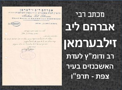 מכתב רבי אברהם ליב זילבערמאן רב ודומ"ץ לעדת האשכנזים בעיר צפת. תרפ"ו