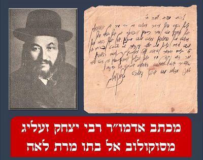 מכתב מרגש של האדמו"ר רבי יצחק זעליג מסוקולוב אל בתו מרת לאה. אוטוואצק 
האדמו"ר מבקש מבתו לבוא 