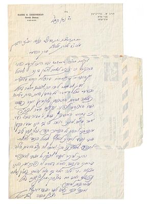 מכתב מאת הגאון רבי שמואל גריינימן, אודות עלייתו לארץ ישראל - ניסן תשי"ג 
מכתב מאת רבי שמואל 